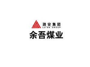 潞安集团余吾煤业